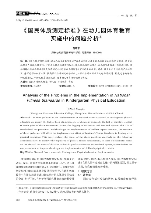 《国民体质测定标准》在幼儿园体育教育实施中的问题分析