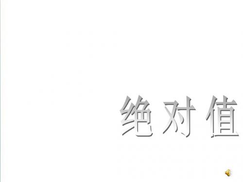 (2019年浙教版七年级上)绝对值ppt精编课件