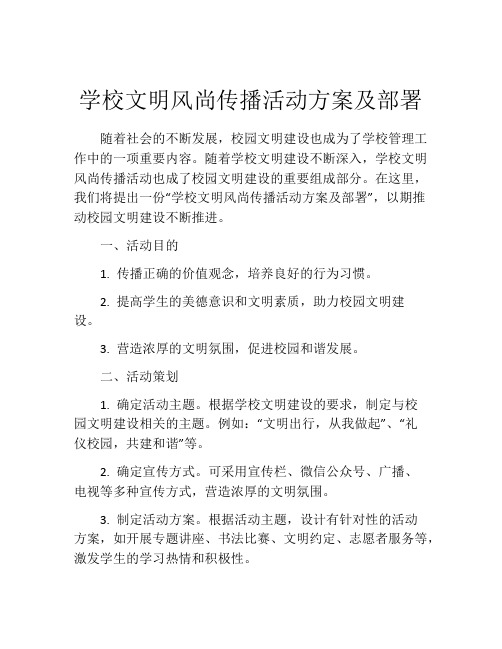 学校文明风尚传播活动方案及部署