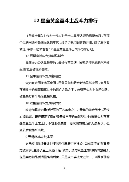 12星座黄金圣斗士战斗力排行