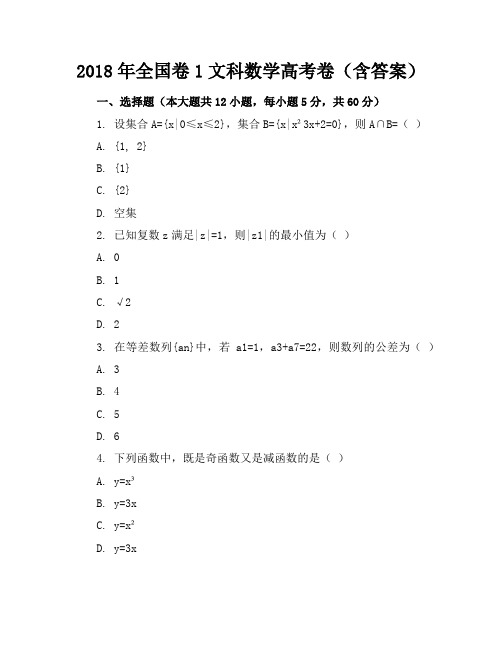 2018年全国卷1文科数学高考卷word版(含答案)