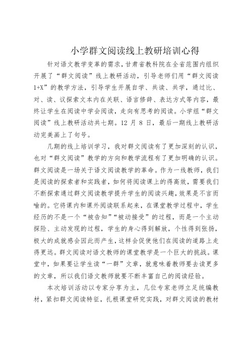 小学群文阅读线上教研培训心得