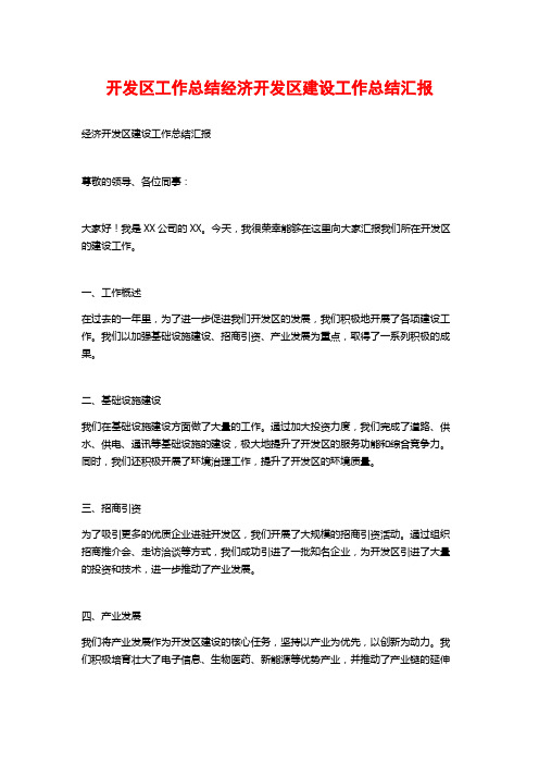 开发区工作总结经济开发区建设工作总结汇报