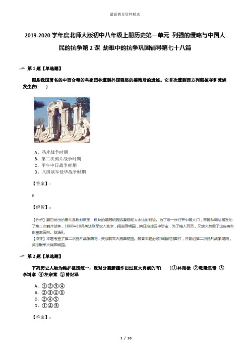 2019-2020学年度北师大版初中八年级上册历史第一单元 列强的侵略与中国人民的抗争第2课 劫难中的抗争巩固辅