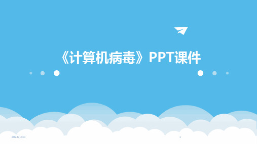 《计算机病毒》PPT课件