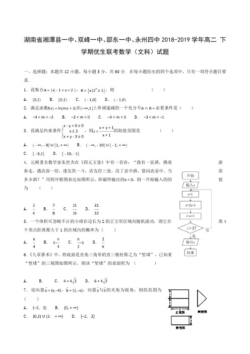 湖南省湘潭县一中、双峰一中、邵东一中、永州四中2018-2019学年高二下学期优生联考数学(文)试题