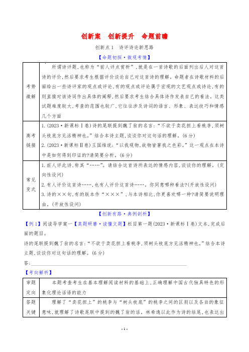 2024年高考语文总复习专题五古代诗歌鉴赏创新案 创新提升 命题前瞻