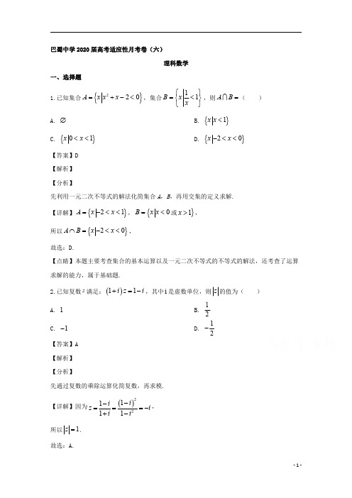 【精准解析】重庆市巴蜀中学2020届高三下学期高考适应性月考(六)数学(理)试题 