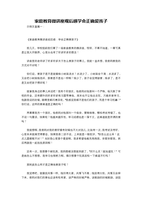 家庭教育微讲座观后感学会正确爱孩子