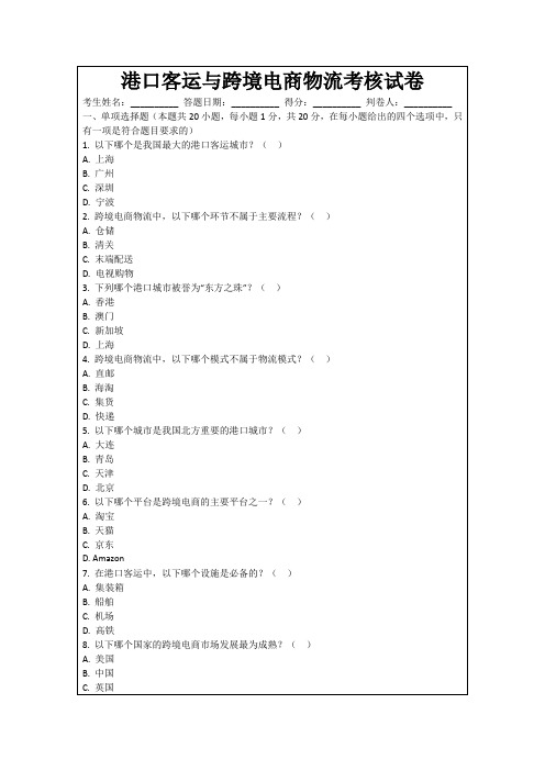 港口客运与跨境电商物流考核试卷