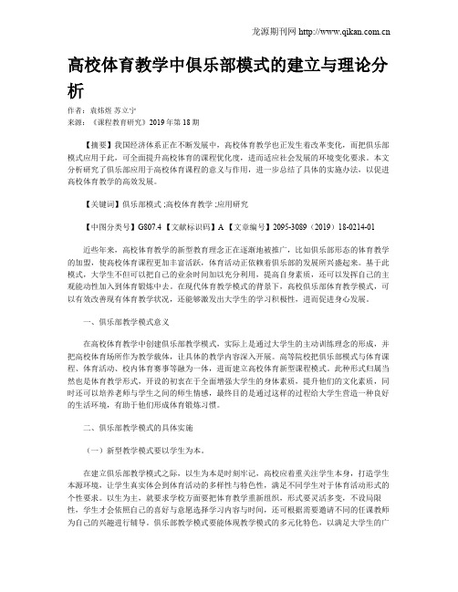 高校体育教学中俱乐部模式的建立与理论分析