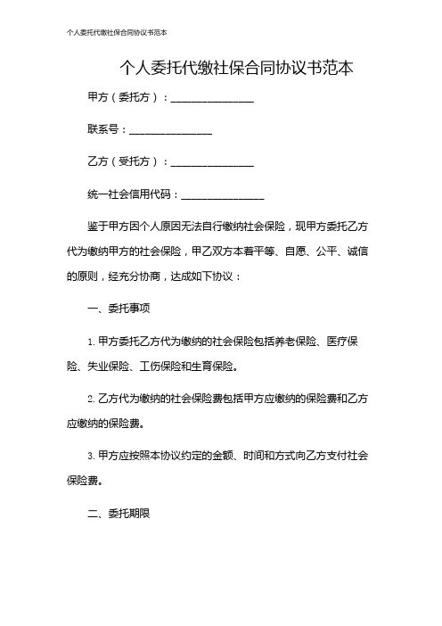 个人委托代缴社保合同协议书范本