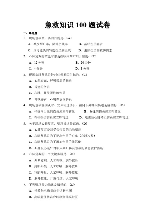 急救知识100题试卷