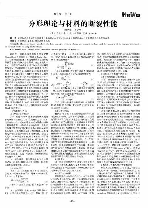 分形理论与材料的断裂性能