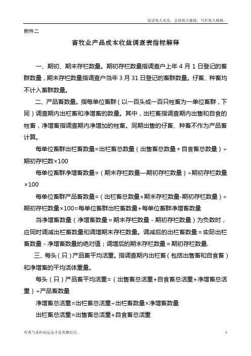 畜牧业产品成本收益调查表及指标说明