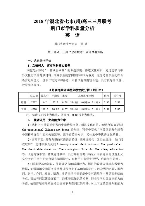 2018年湖北省七市州高三年级三月联考学科质量分析报告---英语PDF