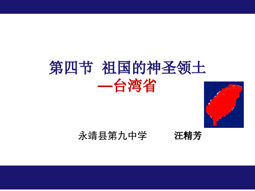 人教版八年级地理下册7.4祖国的神圣领土—台湾省 课件 (共37页)