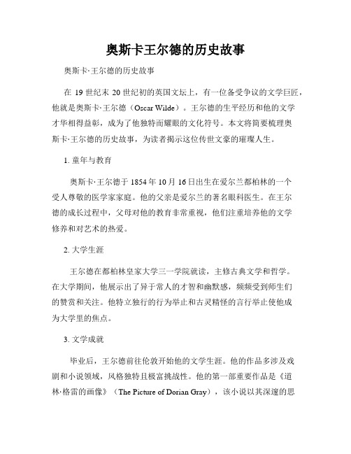 奥斯卡王尔德的历史故事