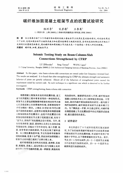 碳纤维加固混凝土框架节点的抗震试验研究