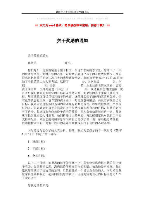 2018年关于奖励的通知-word范文 (2页)