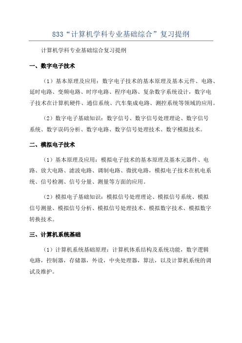 833“计算机学科专业基础综合”复习提纲