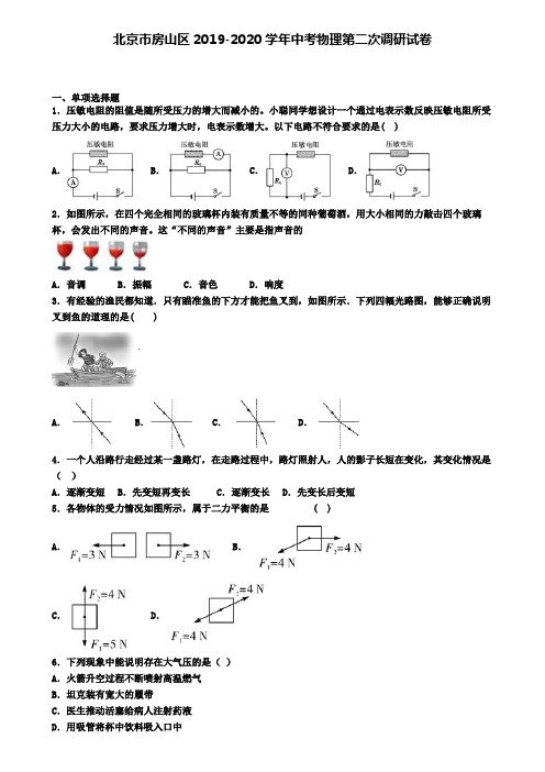 北京市房山区2019-2020学年中考物理第二次调研试卷