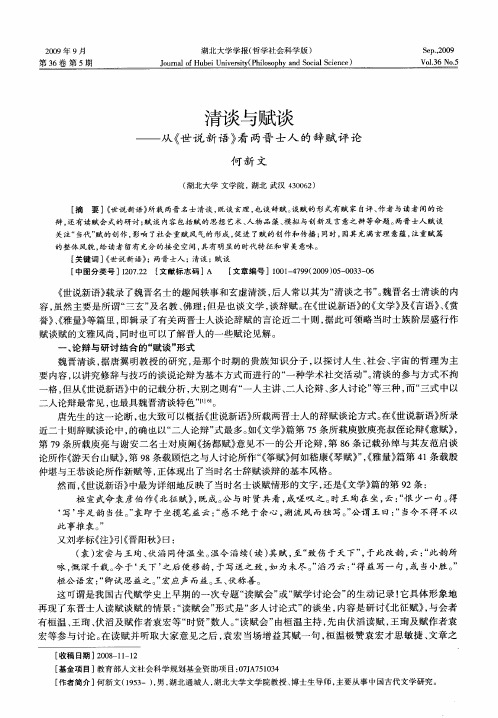 清谈与赋谈——从《世说新语》看两晋士人的辞赋评论