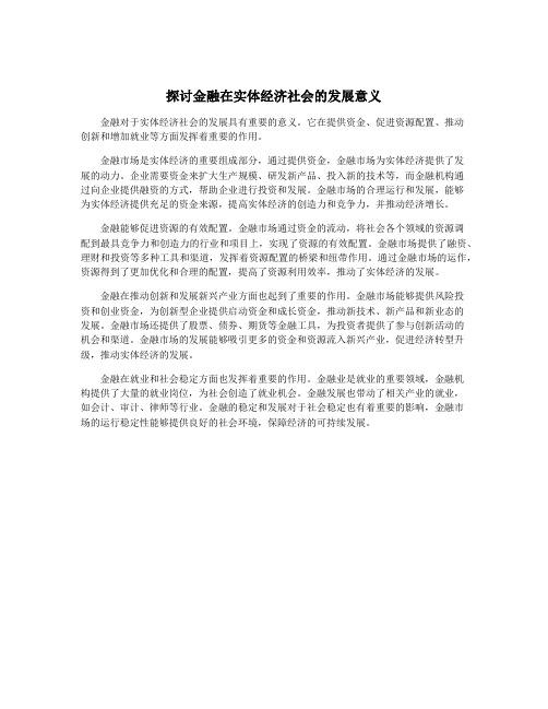 探讨金融在实体经济社会的发展意义