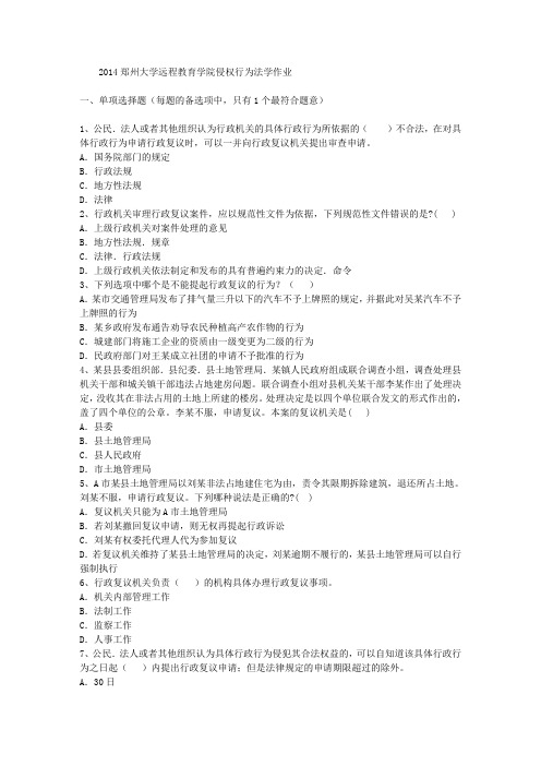 2014郑州大学远程教育学院侵权行为法学作业