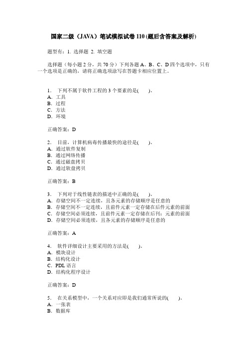 国家二级(JAVA)笔试模拟试卷110(题后含答案及解析)