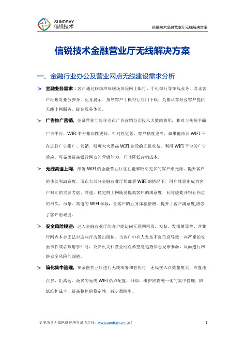 信锐技术金融营业厅无线解决方案