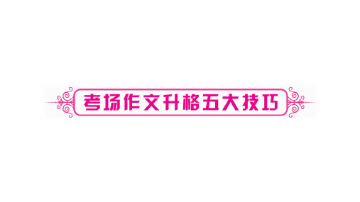 人教部编版(河北专版)语文中考复习作文课件：考场作文升格五大技巧(共86张PPT)