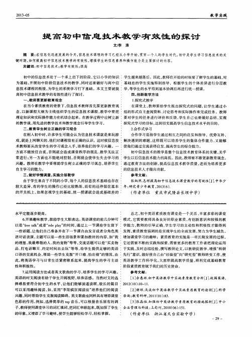 提高初中信息技术教学有效性的探讨