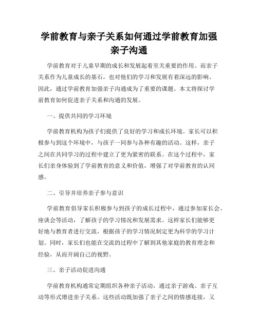 学前教育与亲子关系如何通过学前教育加强亲子沟通