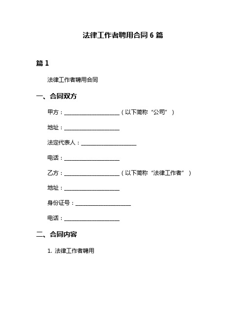 法律工作者聘用合同6篇