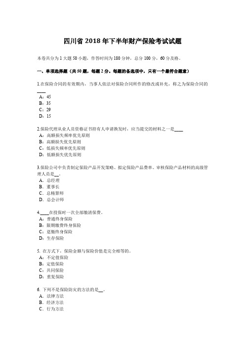 四川省2018年下半年财产保险考试试题