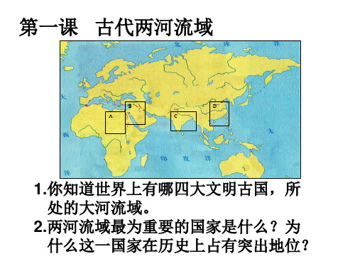 第1课  古代两河流域