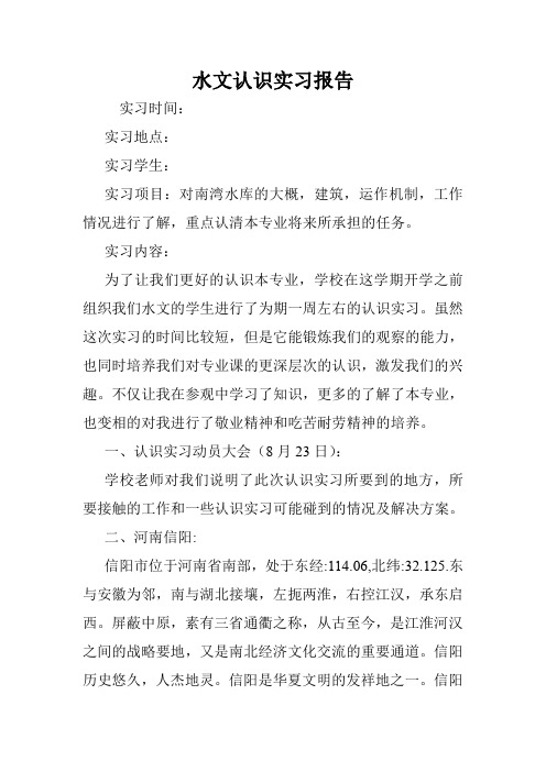 水文认识实习报告.doc