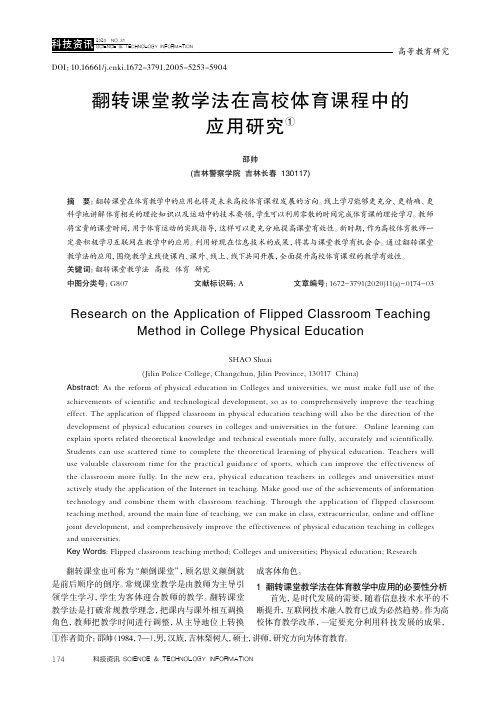 翻转课堂教学法在高校体育课程中的应用研究