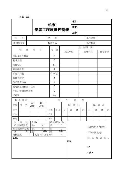 化工设备安装交工资料表格