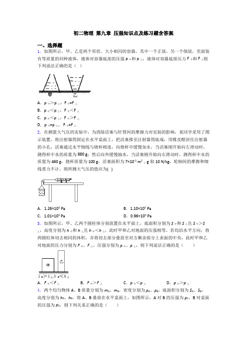 初二物理 第九章 压强知识点及练习题含答案