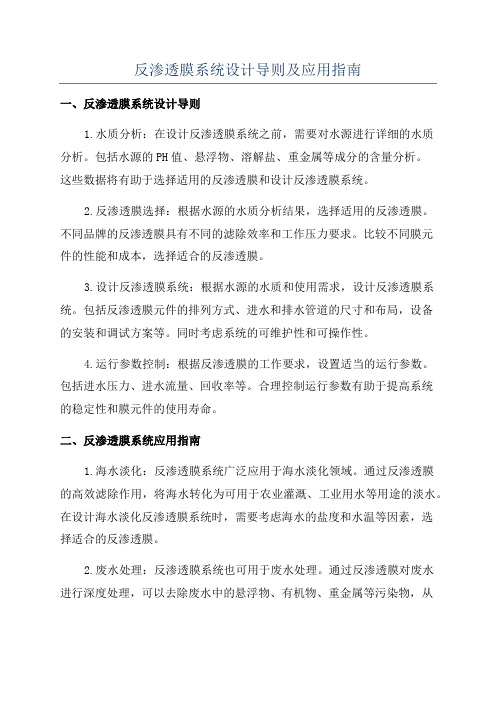 反渗透膜系统设计导则及应用指南