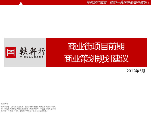 商业街项目前期商业策划规划建议