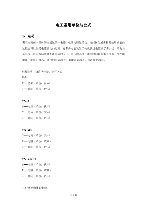 电工电气必备-常用计算公式与单位