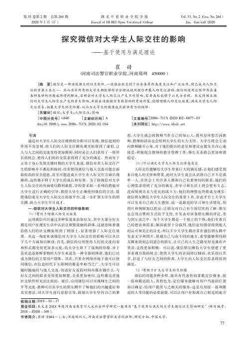 探究微信对大学生人际交往的影响——基于使用与满足理论