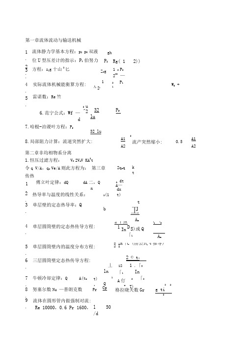 《化工原理》公式总结