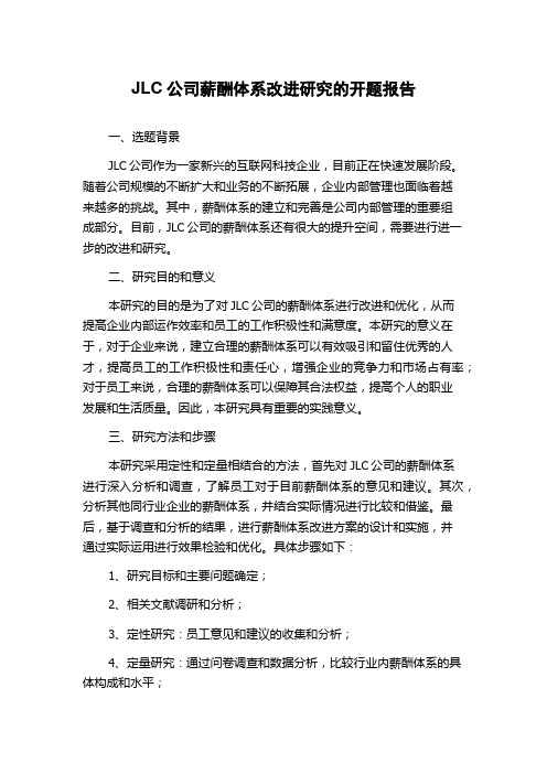 JLC公司薪酬体系改进研究的开题报告