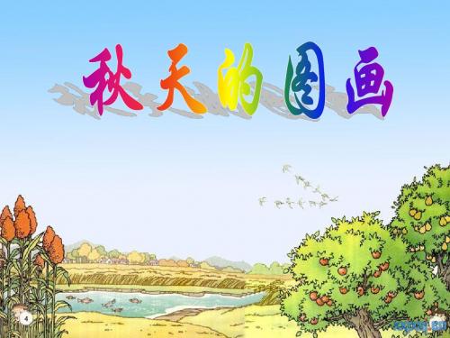 1秋天的图画