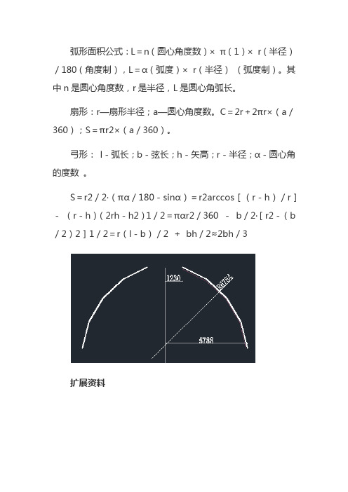 弧形面积计算公式