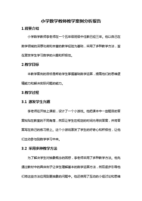 小学数学教师教学案例分析报告